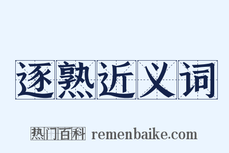 逐熟近义词是什么意思的图片